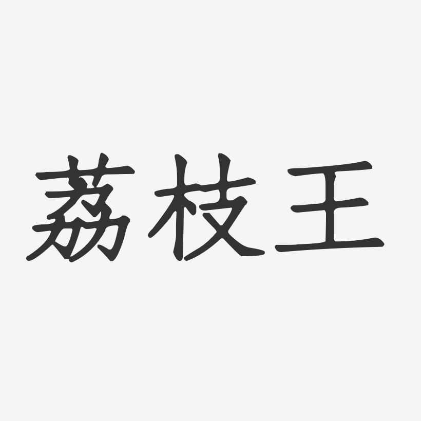 荔枝王-正文宋楷字体艺术签名