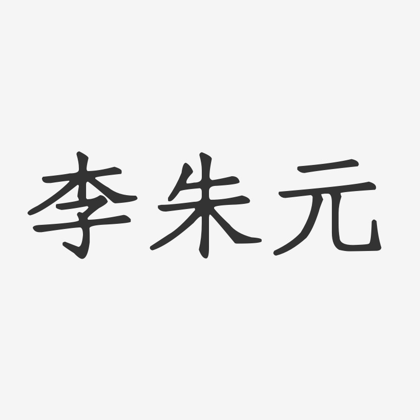 李朱元-正文宋楷字体个性签名
