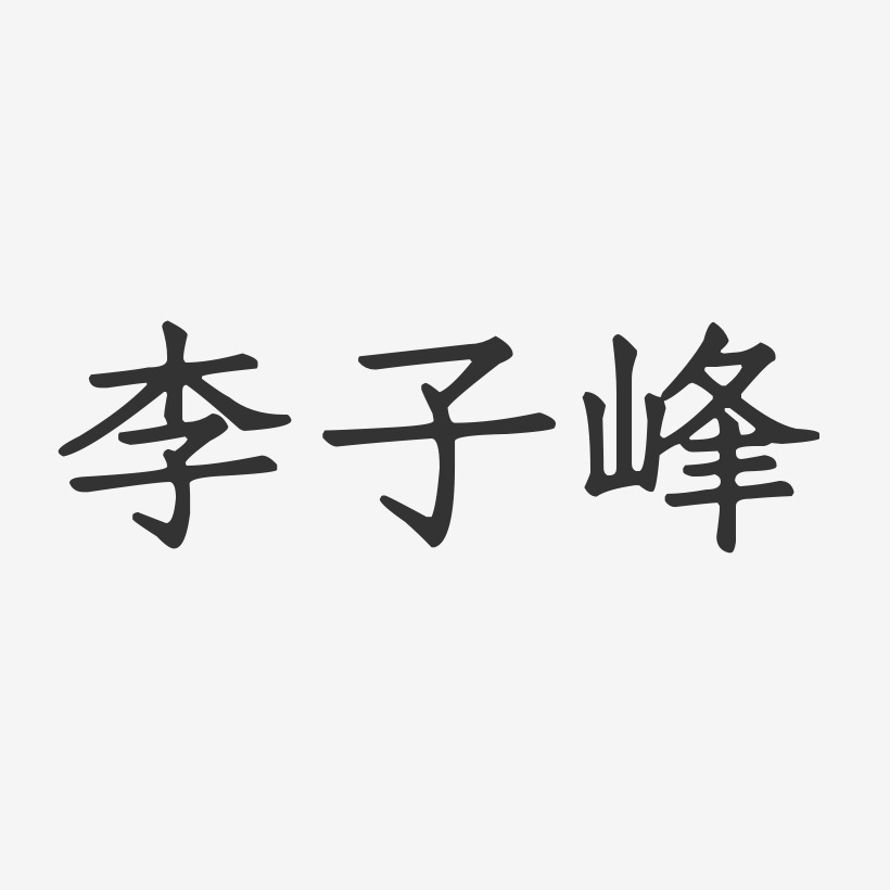 李子峰-正文宋楷字体签名设计