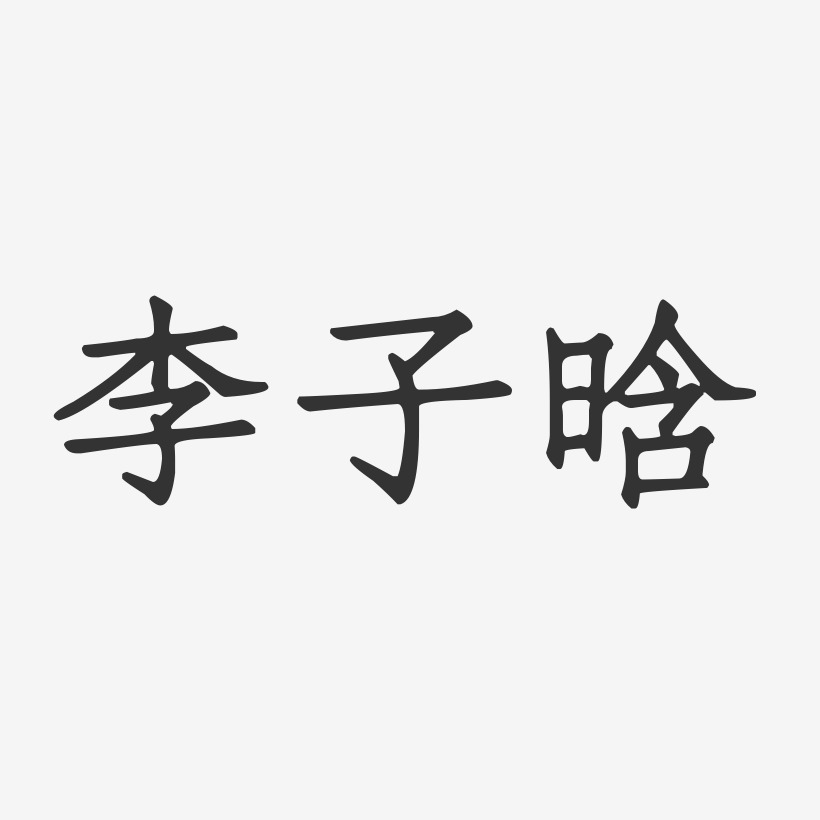 李子晗-正文宋楷字体签名设计