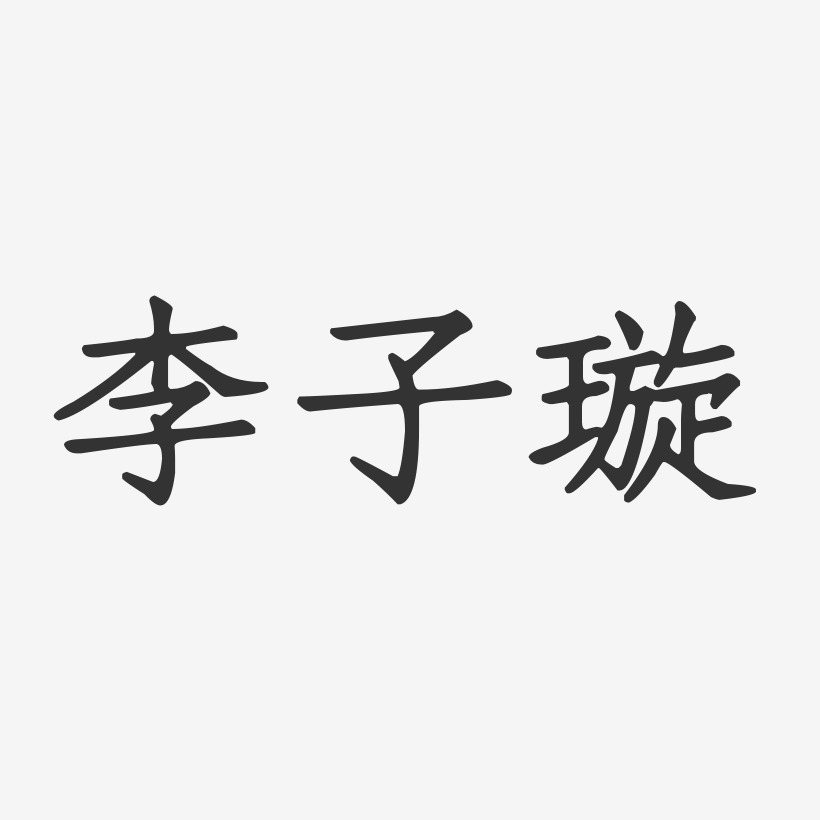 李子璇-正文宋楷字体艺术签名