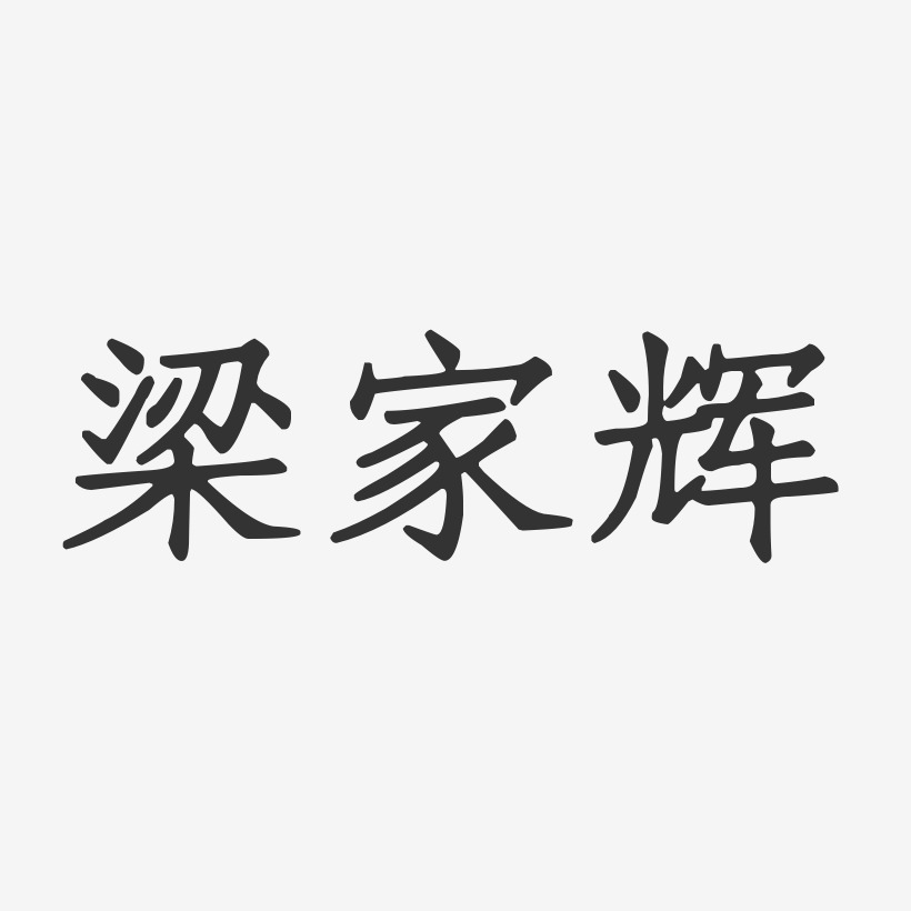 梁家辉-正文宋楷字体签名设计