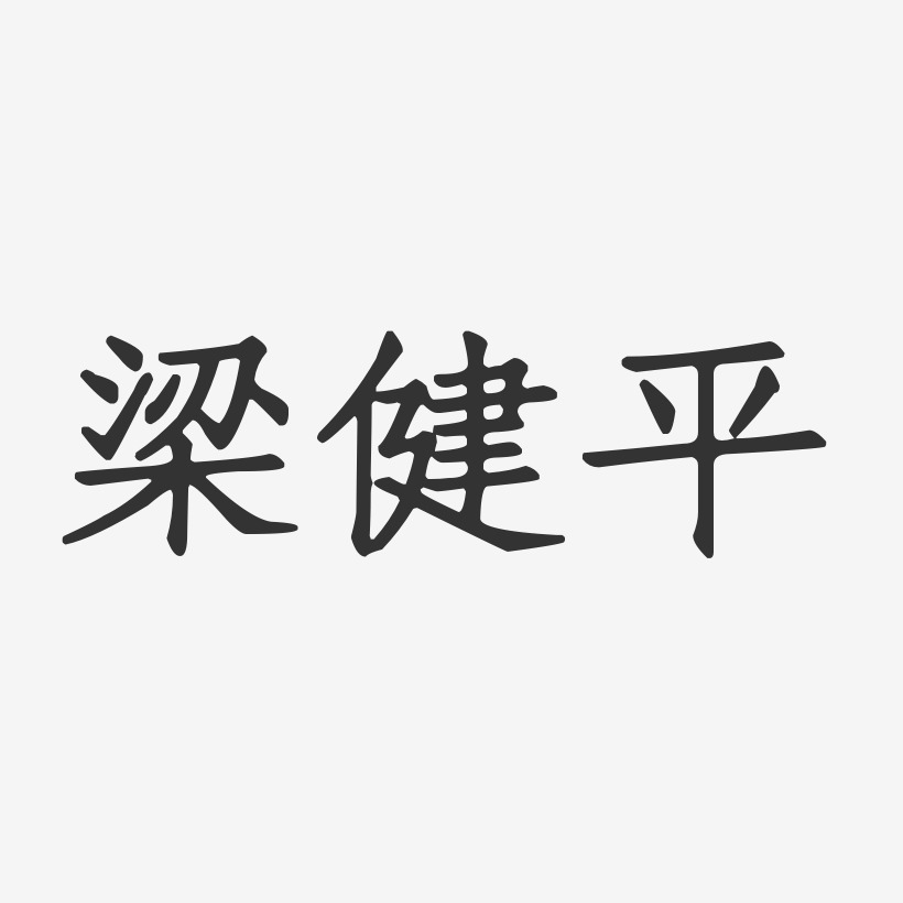 梁健平-正文宋楷字体免费签名