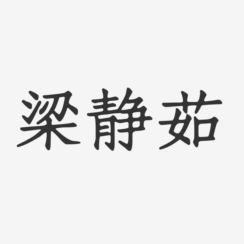 梁静茹-正文宋楷字体免费签名