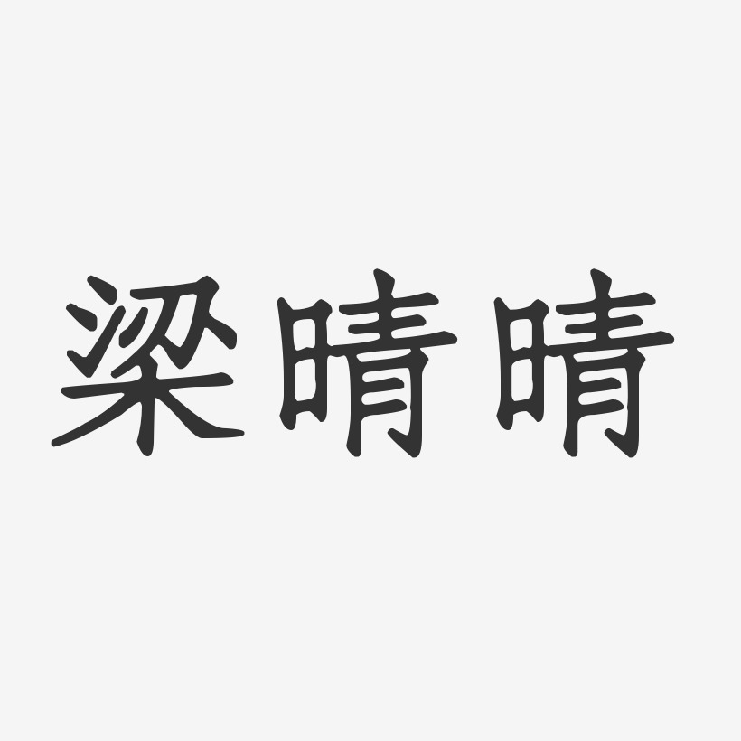 梁晴晴-正文宋楷字体签名设计