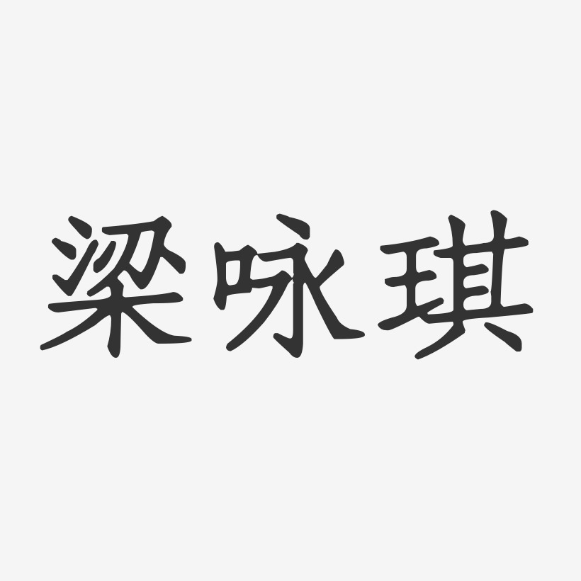 梁咏琪-正文宋楷字体签名设计