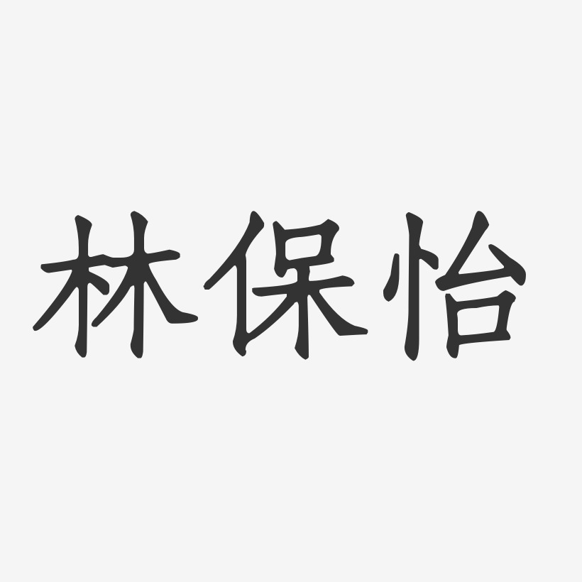 林保怡-正文宋楷字体签名设计