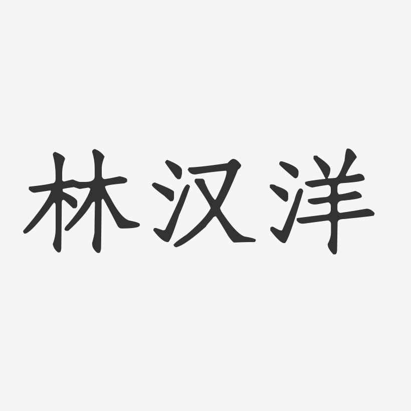 林汉洋艺术字