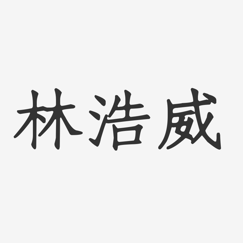 林浩威-正文宋楷字体个性签名