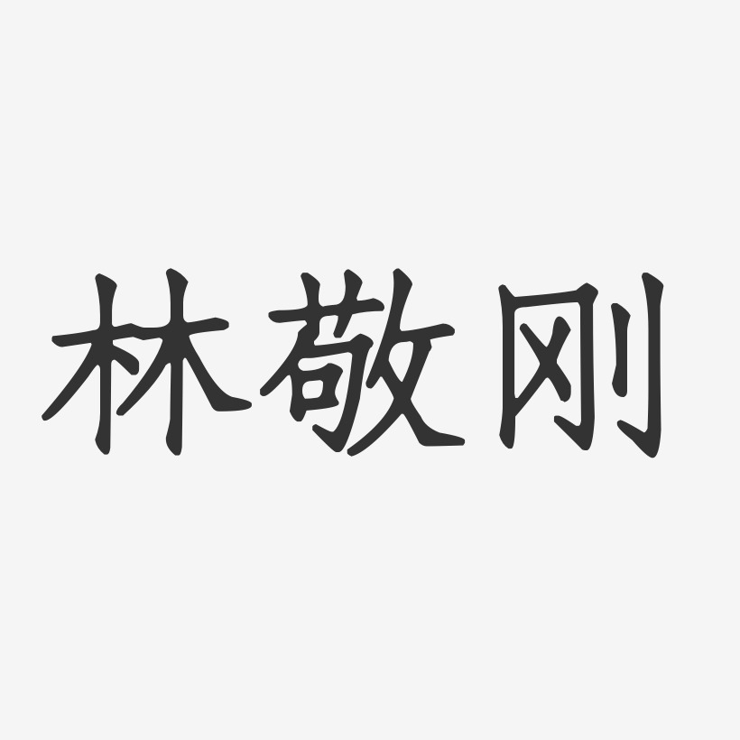 林敬刚-正文宋楷字体签名设计
