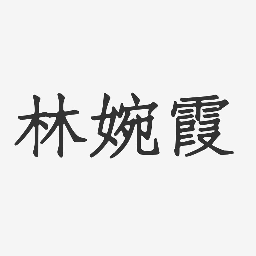 林婉霞-正文宋楷字体个性签名