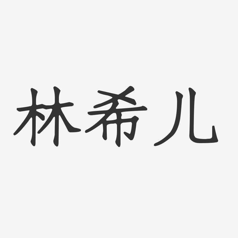 林希儿-正文宋楷字体签名设计
