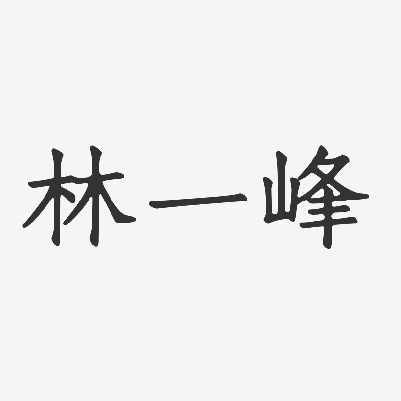 林一峰-正文宋楷字体签名设计