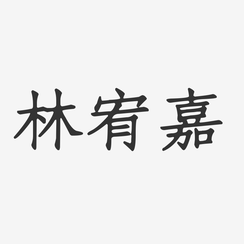 林宥嘉-正文宋楷字体签名设计