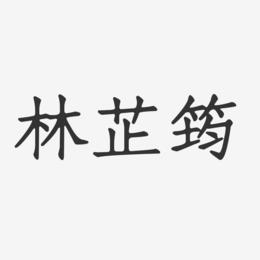 林芷筠-正文宋楷字体签名设计