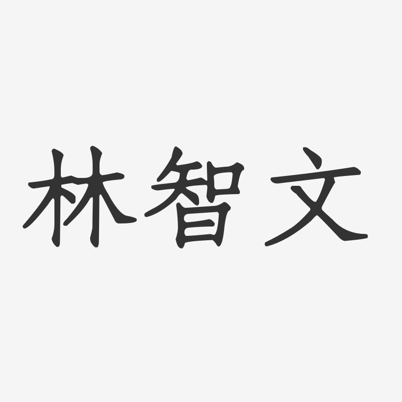 林智文-正文宋楷字体签名设计