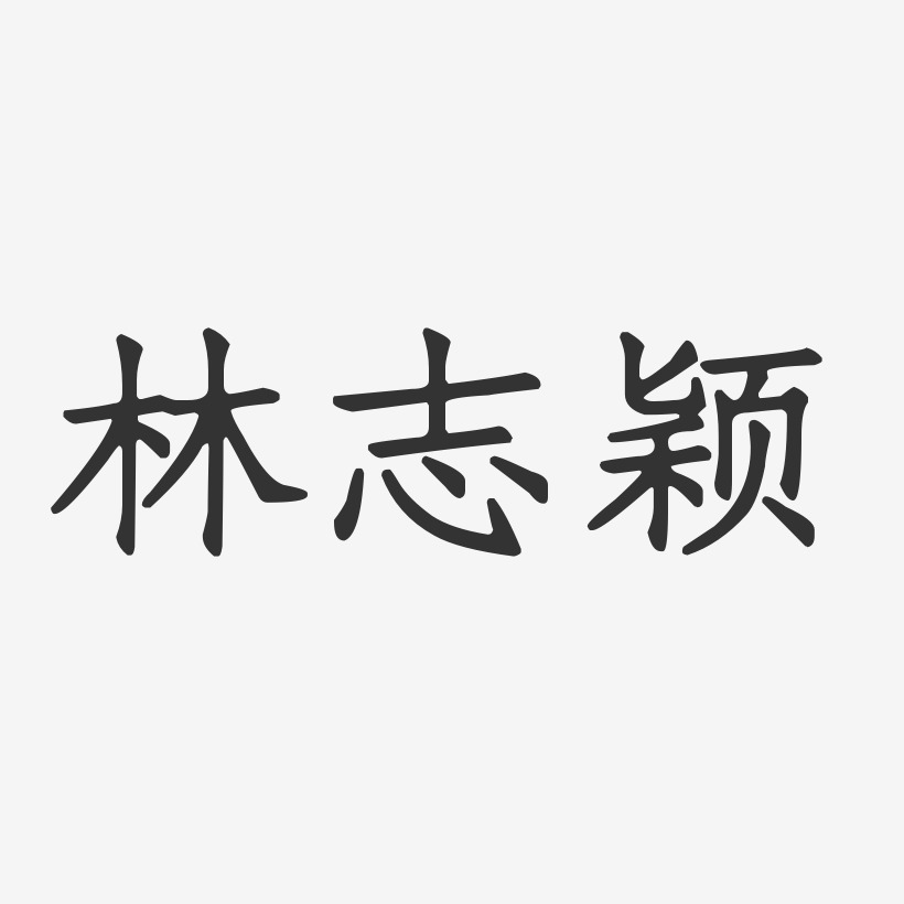林志颖-正文宋楷字体签名设计