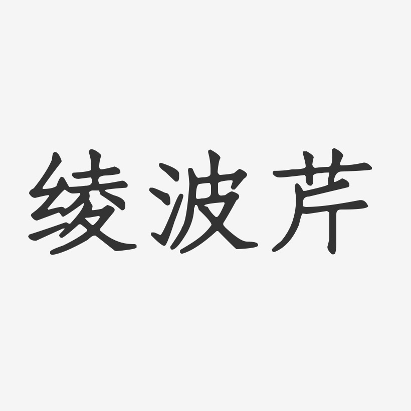 绫波芹艺术字