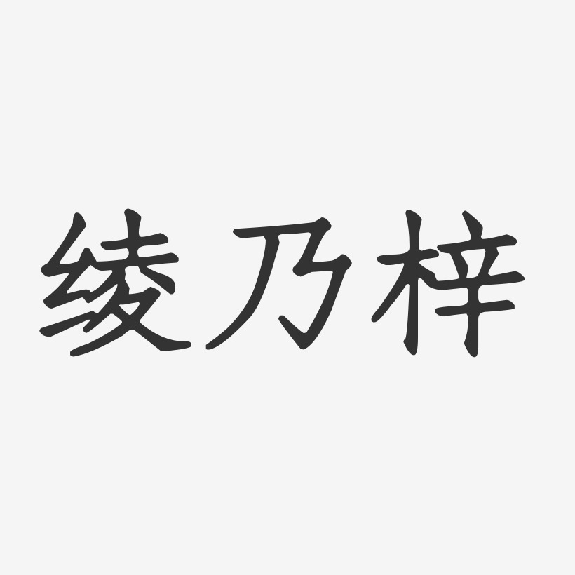绫乃梓-正文宋楷字体签名设计
