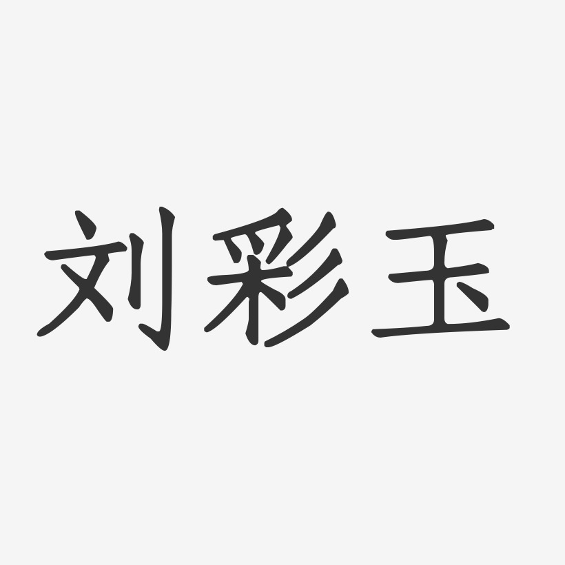 刘彩玉-正文宋楷字体个性签名