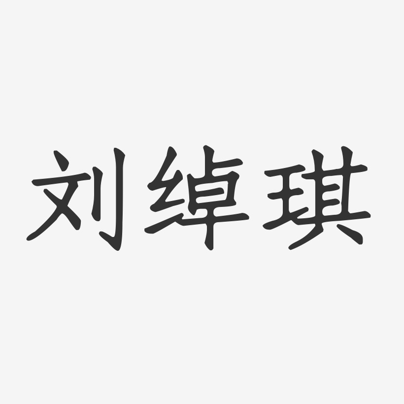 劉綽琪-正文宋楷字體簽名設計