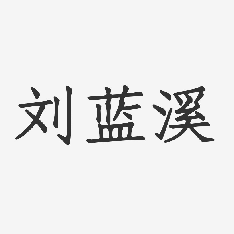 刘蓝溪-正文宋楷字体个性签名