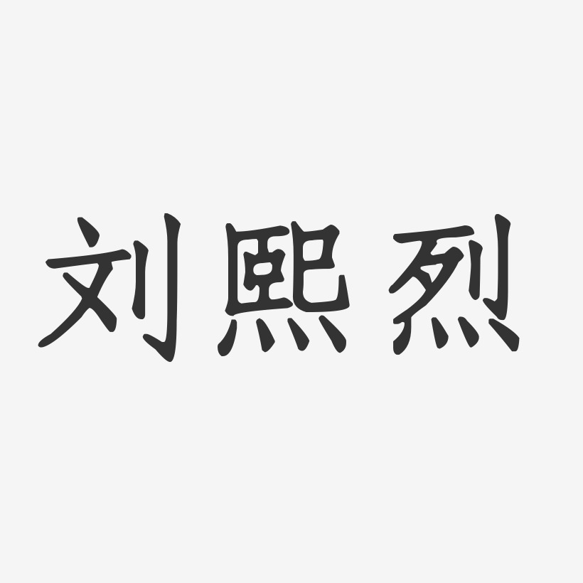 刘熙烈艺术字