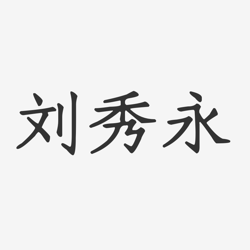 刘秀永-正文宋楷字体签名设计