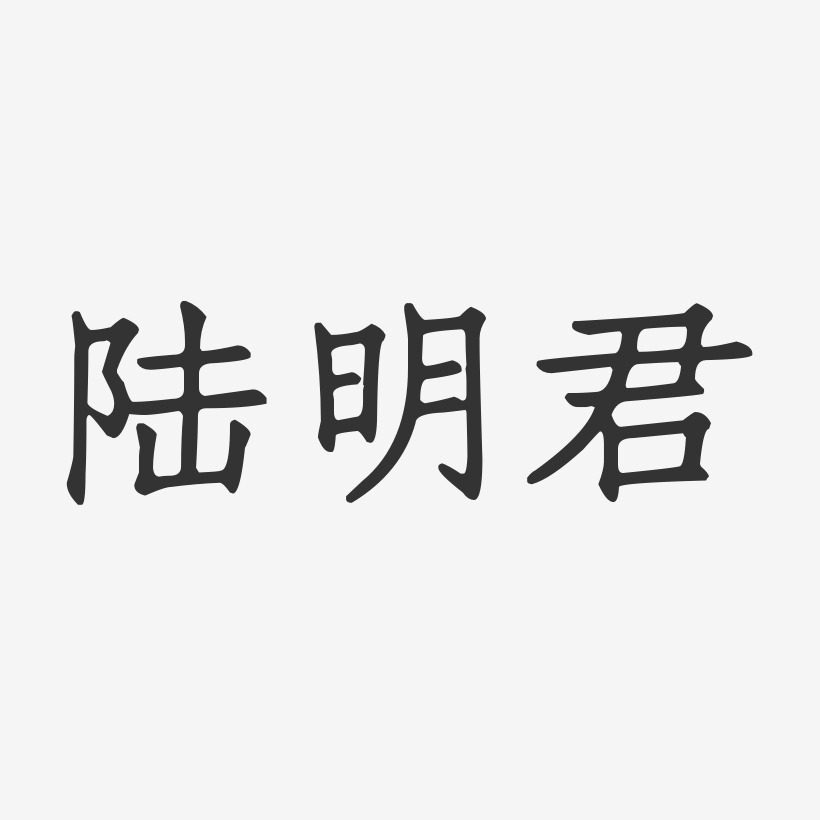 陆明君-正文宋楷字体个性签名