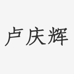 卢庆辉-正文宋楷字体个性签名