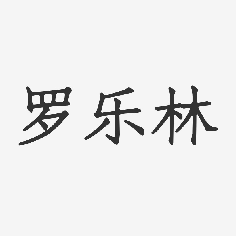 罗乐林-正文宋楷字体签名设计