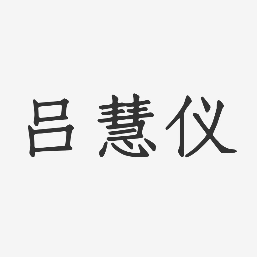 吕慧仪-正文宋楷字体免费签名