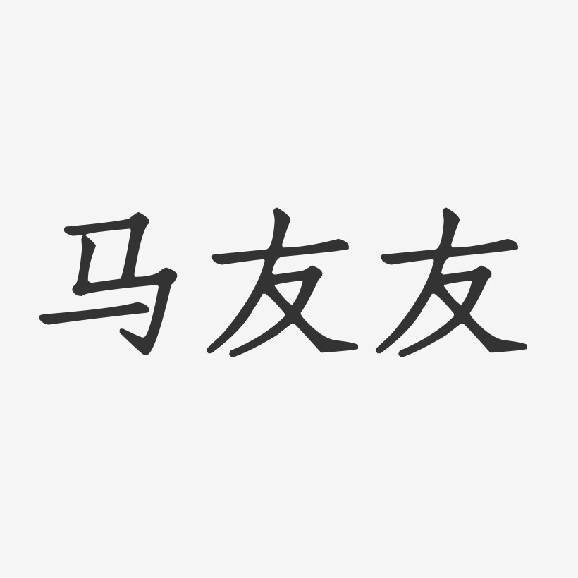 马友友-正文宋楷字体签名设计