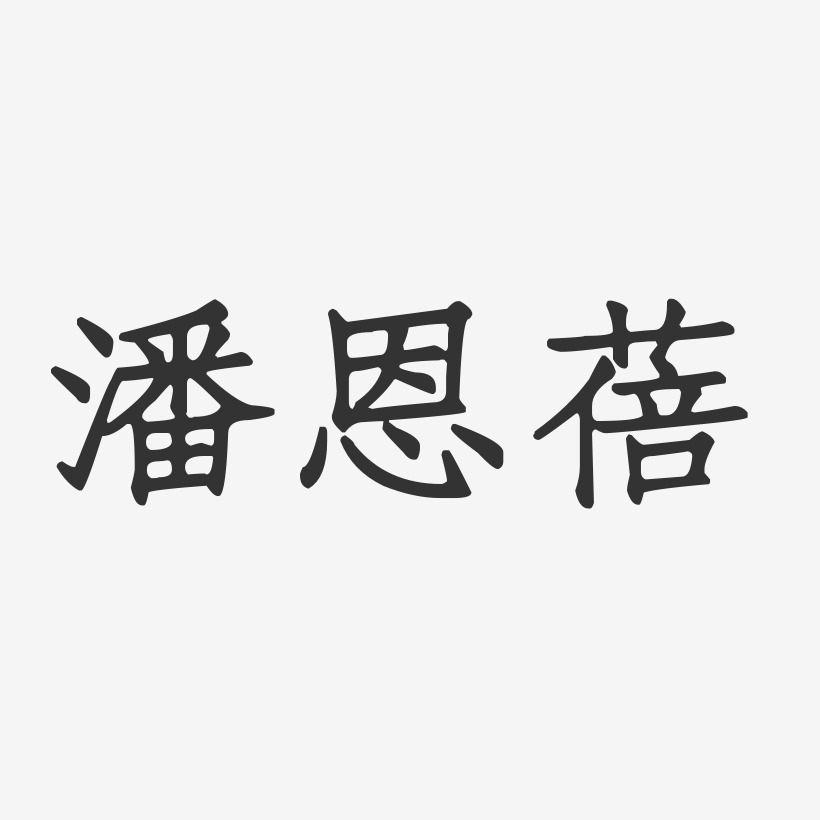 潘恩蓓-正文宋楷字体免费签名