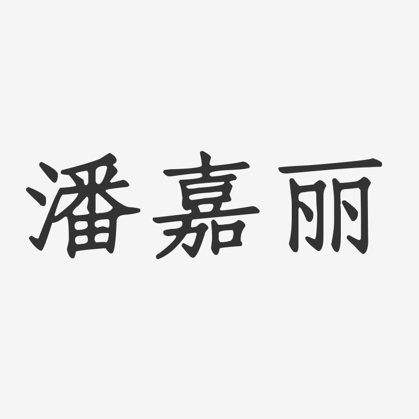 潘嘉丽-正文宋楷字体签名设计