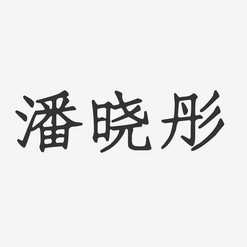 潘晓彤-正文宋楷字体个性签名