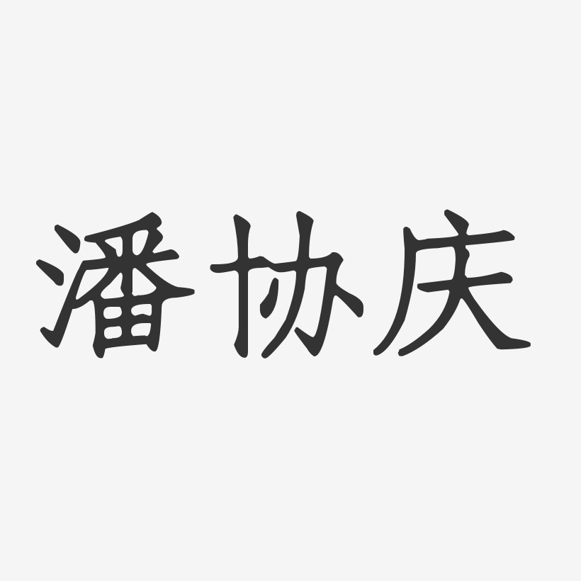 潘协庆-正文宋楷字体签名设计