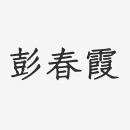 彭春霞-正文宋楷字体个性签名