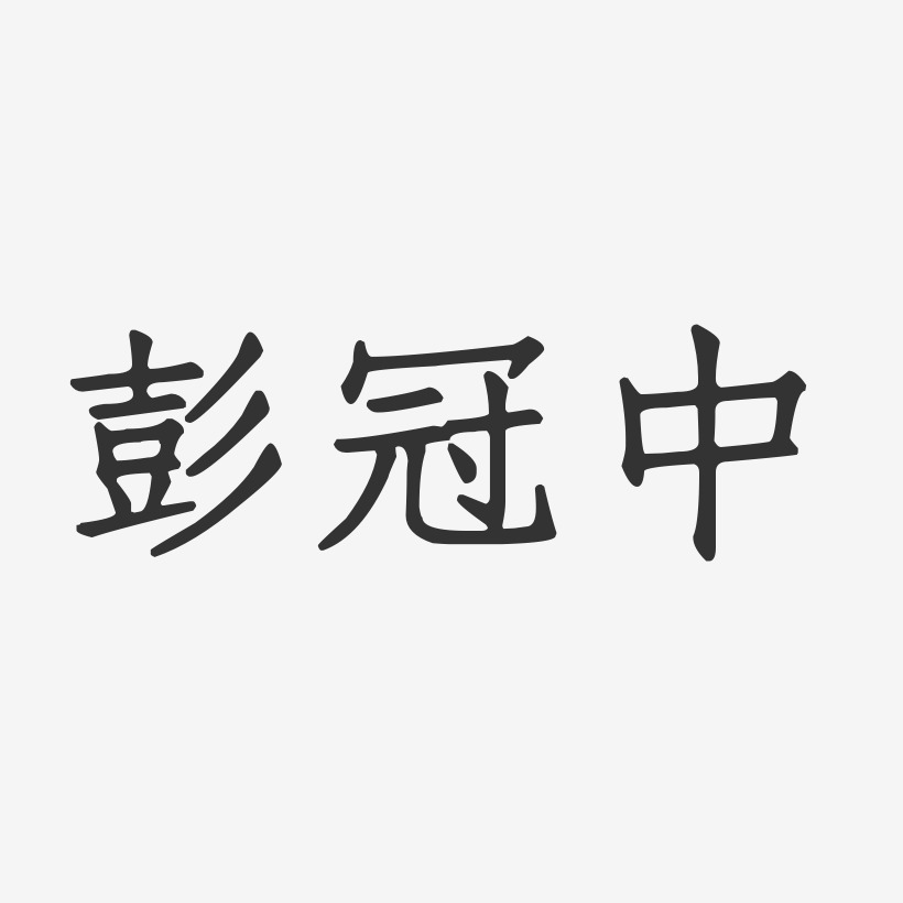 彭冠中艺术字