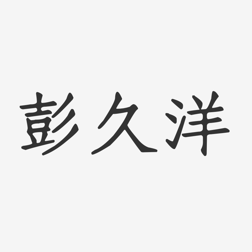 彭久洋-正文宋楷字体签名设计