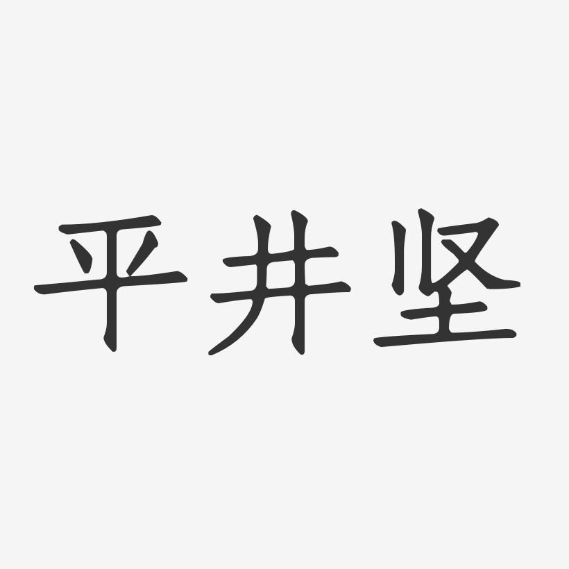 平井坚-正文宋楷字体签名设计
