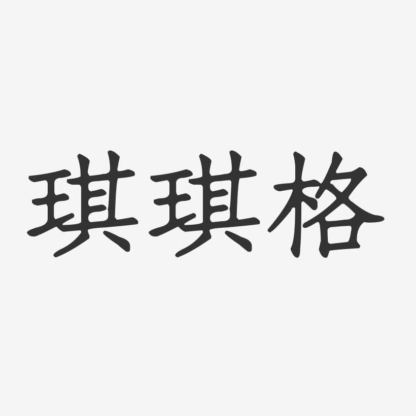 琪琪格-正文宋楷字体免费签名