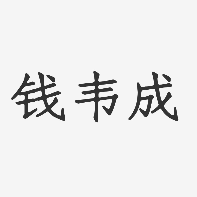 钱韦成-正文宋楷字体个性签名