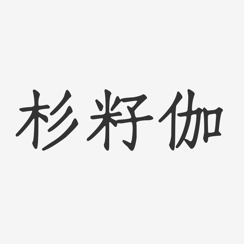 杉籽伽-正文宋楷字体个性签名