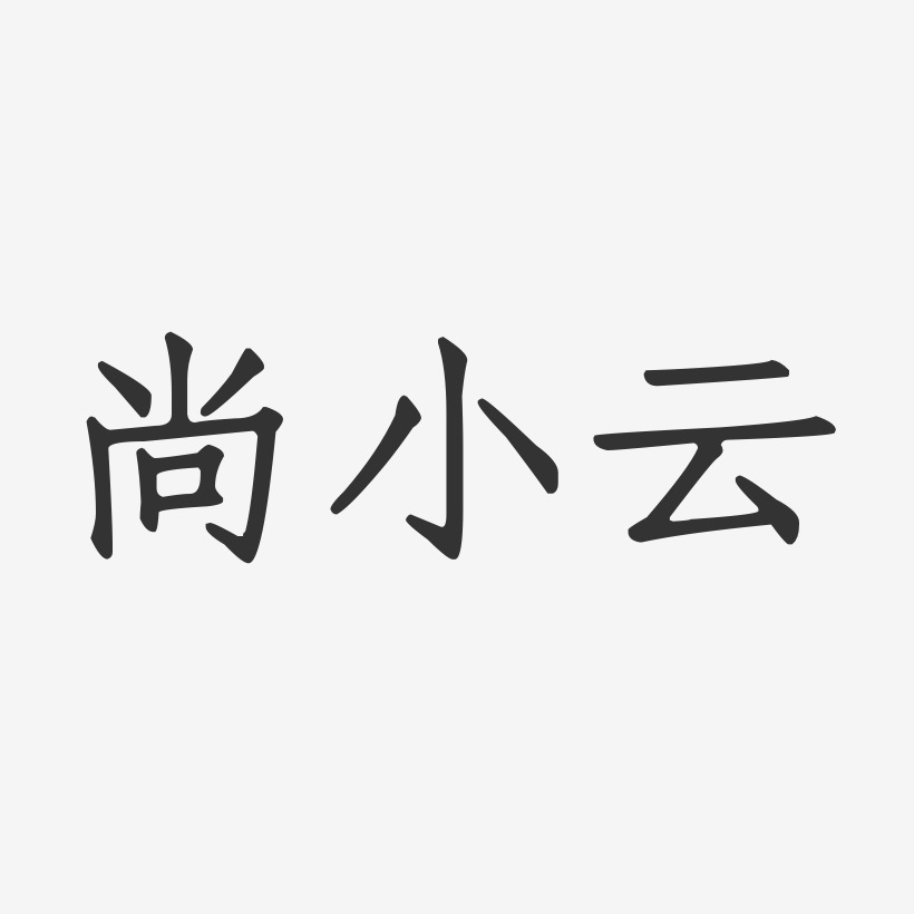 尚小云-正文宋楷字体签名设计