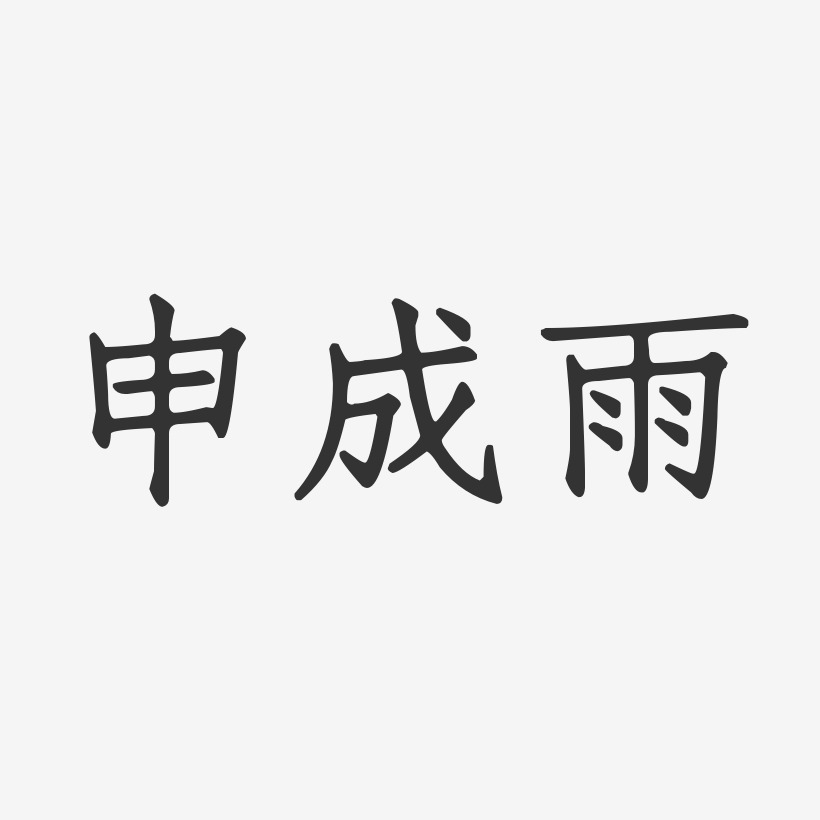 申成雨-正文宋楷字体签名设计