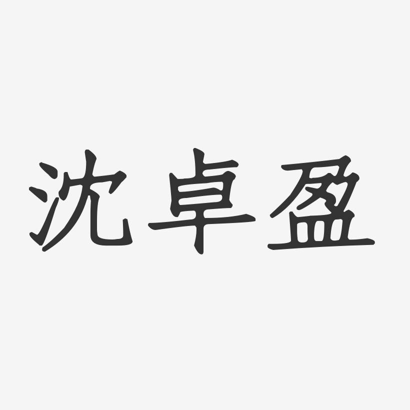 沈卓盈-正文宋楷字体个性签名