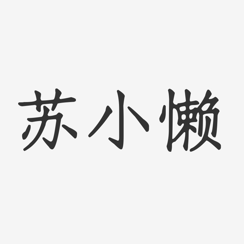 懒癌晚期艺术字