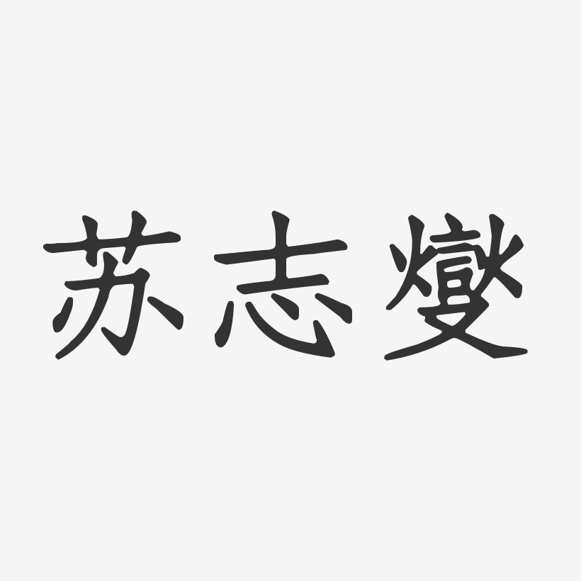 苏志燮-正文宋楷字体签名设计苏志忠-石头体字体个性签名苏志锋-正文