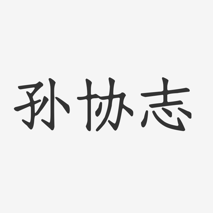 孙协志-正文宋楷字体签名设计